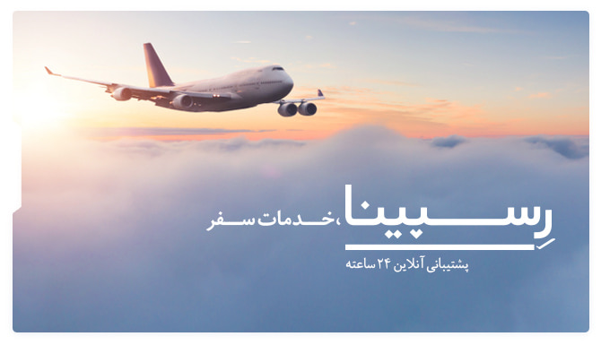 پرواز عسلویه به تهران